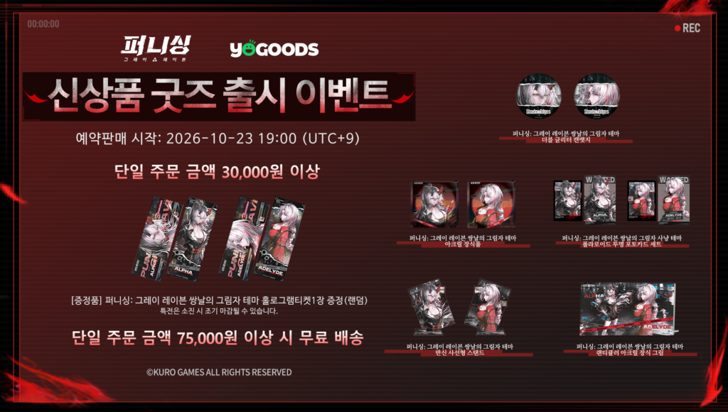 #퍼니싱 공식 라이선스 굿즈샵에서 ‘쌍날의 그림자 사냥’ 테마 굿즈 예약판매 시작!